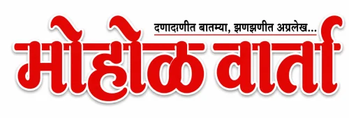 मोहोळ वार्ता